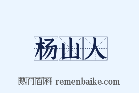 杨山人是什么意思的图片